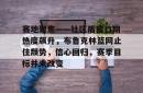 乐竟网站 -赛地聚焦——社区盾窗口期热度飙升,布鲁克林篮网止住颓势,信心回归,赛季目标并未改变的简单介绍